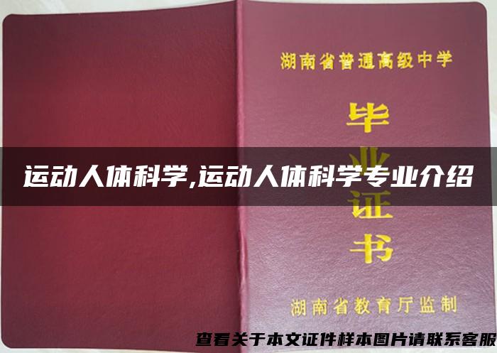 运动人体科学,运动人体科学专业介绍