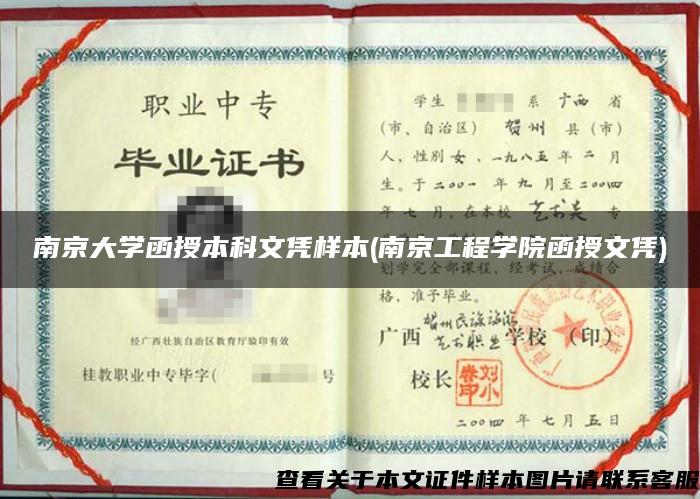 南京大学函授本科文凭样本(南京工程学院函授文凭)