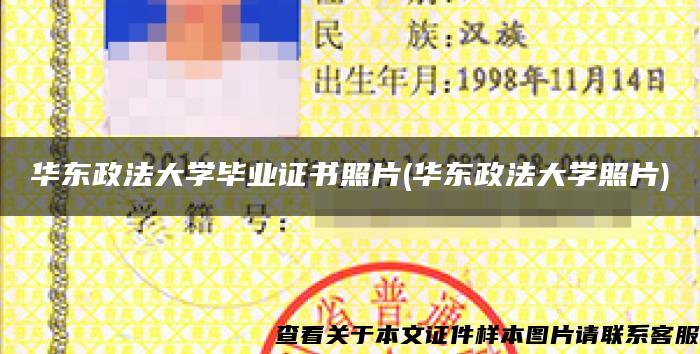 华东政法大学毕业证书照片(华东政法大学照片)