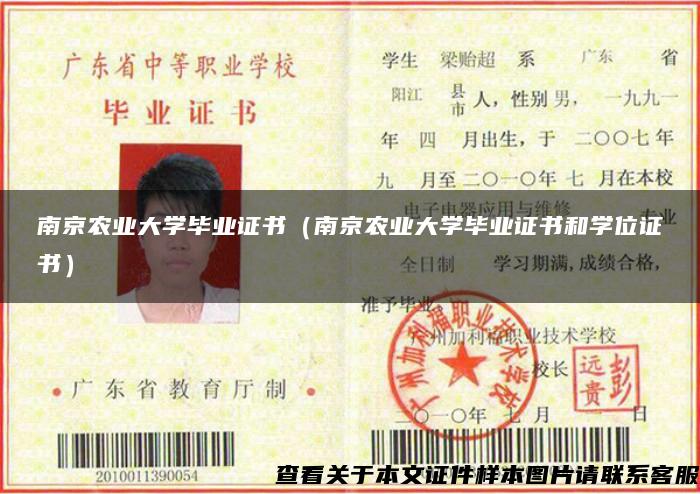 南京农业大学毕业证书（南京农业大学毕业证书和学位证书）