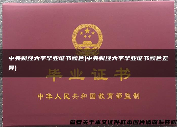 中央财经大学毕业证书颜色(中央财经大学毕业证书颜色差异)