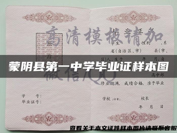 蒙阴县第一中学毕业证样本图