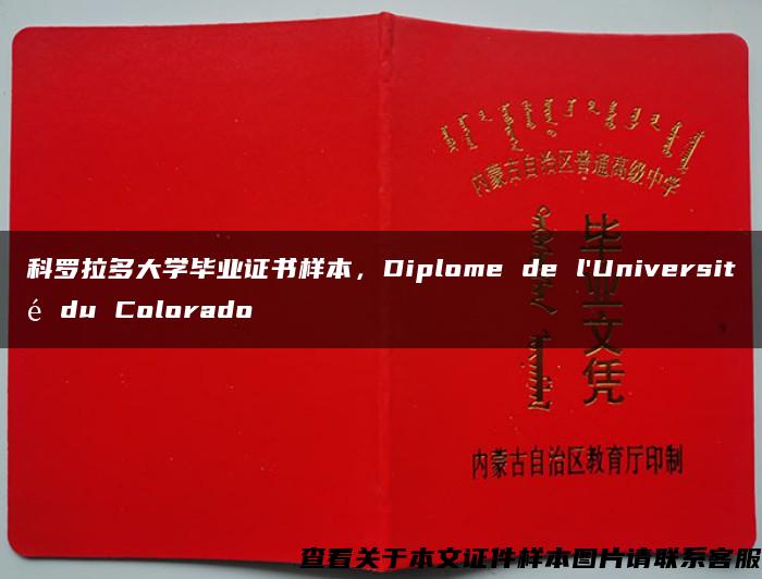 科罗拉多大学毕业证书样本，Diplome de l