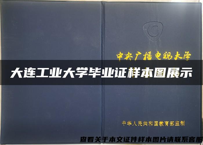 大连工业大学毕业证样本图展示