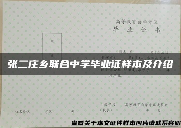 张二庄乡联合中学毕业证样本及介绍