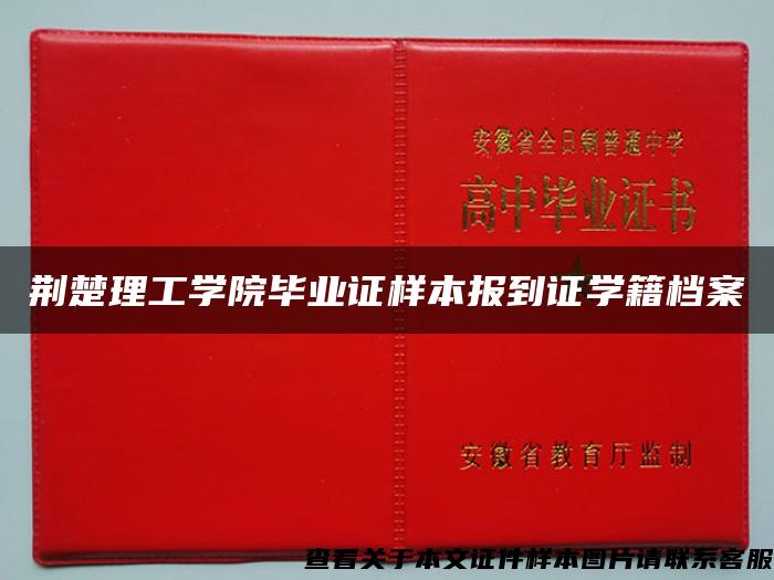 荆楚理工学院毕业证样本报到证学籍档案