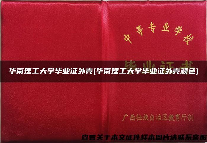 华南理工大学毕业证外壳(华南理工大学毕业证外壳颜色)