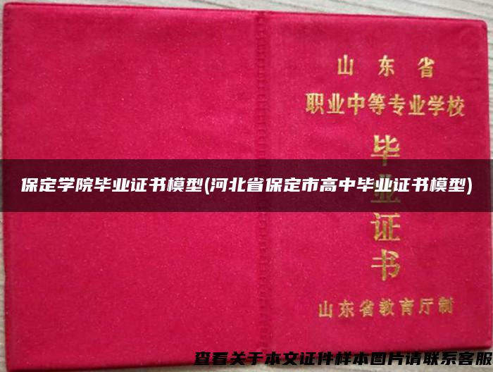 保定学院毕业证书模型(河北省保定市高中毕业证书模型)