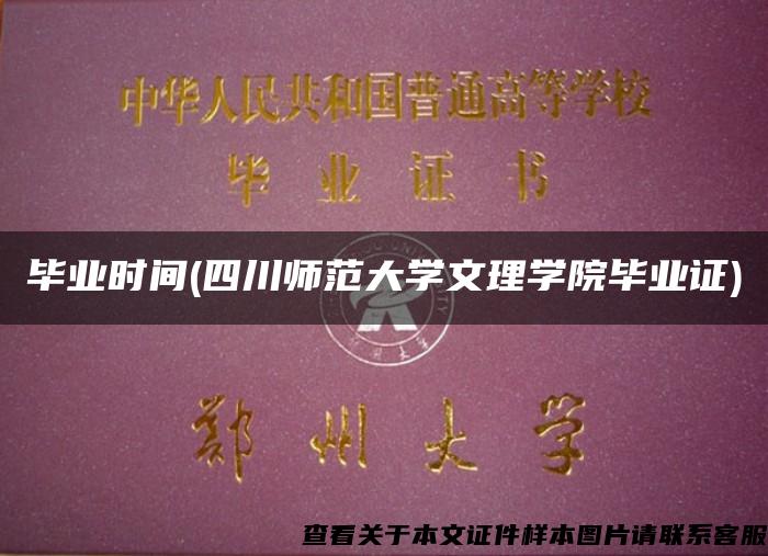 毕业时间(四川师范大学文理学院毕业证)