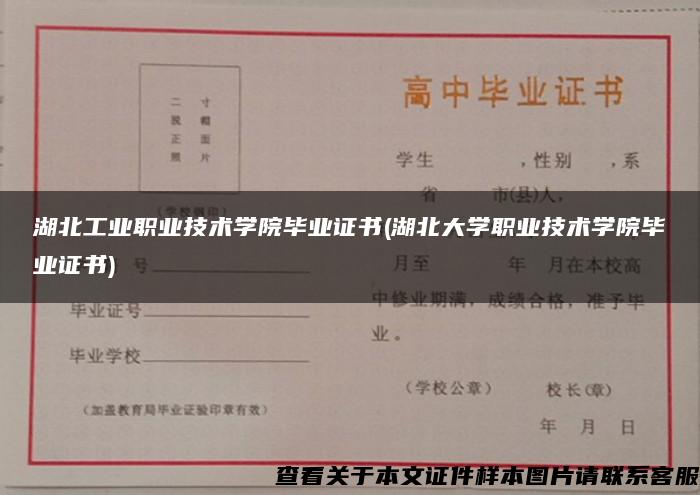 湖北工业职业技术学院毕业证书(湖北大学职业技术学院毕业证书)