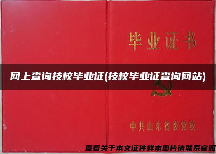 网上查询技校毕业证(技校毕业证查询网站)