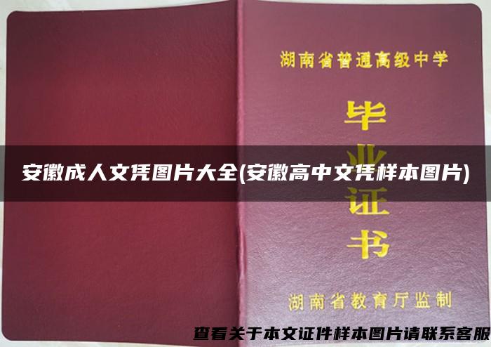 安徽成人文凭图片大全(安徽高中文凭样本图片)