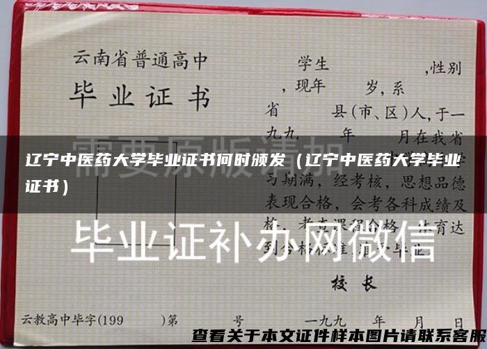 辽宁中医药大学毕业证书何时颁发（辽宁中医药大学毕业证书）