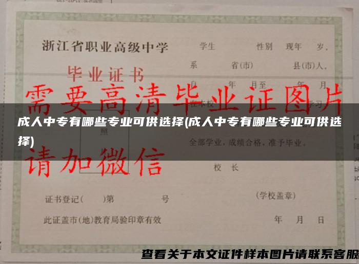 成人中专有哪些专业可供选择(成人中专有哪些专业可供选择)