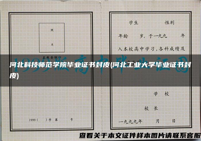 河北科技师范学院毕业证书封皮(河北工业大学毕业证书封皮)