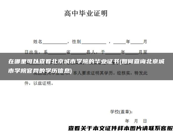 在哪里可以查看北京城市学院的毕业证书(如何查询北京城市学院官网的学历信息)