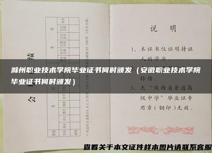 滁州职业技术学院毕业证书何时颁发（安徽职业技术学院毕业证书何时颁发）