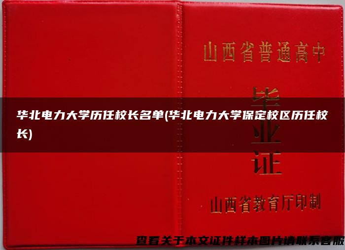 华北电力大学历任校长名单(华北电力大学保定校区历任校长)