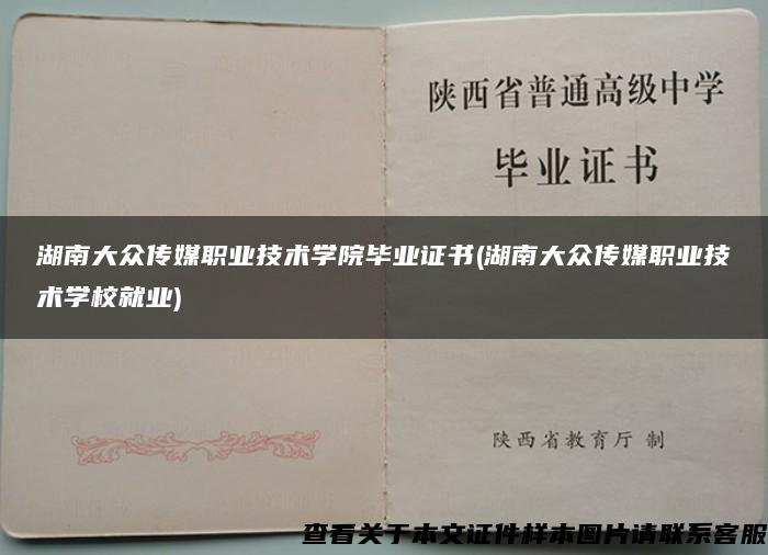 湖南大众传媒职业技术学院毕业证书(湖南大众传媒职业技术学校就业)