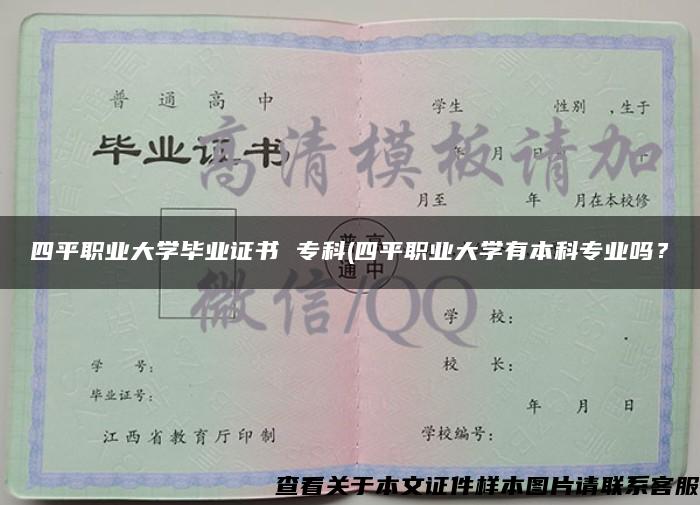 四平职业大学毕业证书 专科(四平职业大学有本科专业吗？