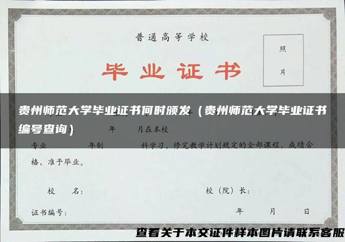 贵州师范大学毕业证书何时颁发（贵州师范大学毕业证书编号查询）