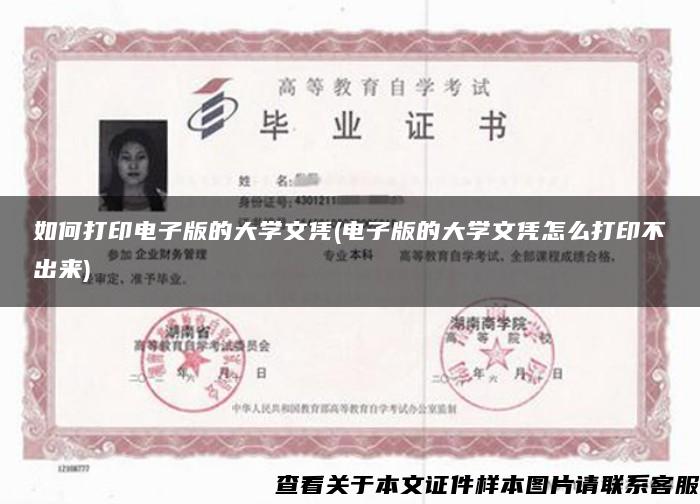 如何打印电子版的大学文凭(电子版的大学文凭怎么打印不出来)