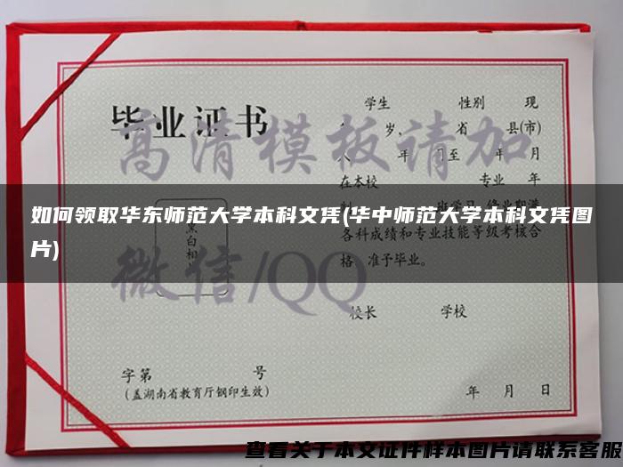 如何领取华东师范大学本科文凭(华中师范大学本科文凭图片)