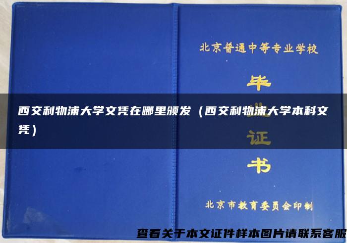 西交利物浦大学文凭在哪里颁发（西交利物浦大学本科文凭）