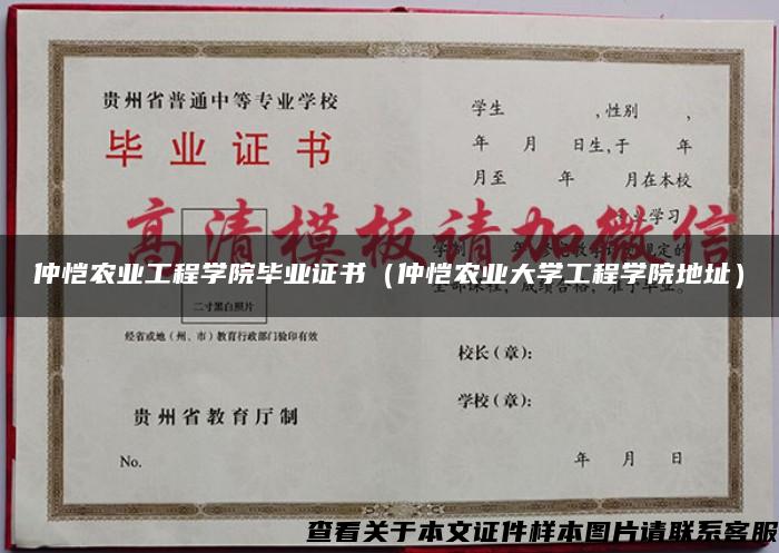 仲恺农业工程学院毕业证书（仲恺农业大学工程学院地址）