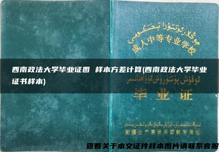 西南政法大学毕业证图 样本方差计算(西南政法大学毕业证书样本)