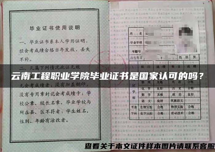 云南工程职业学院毕业证书是国家认可的吗？