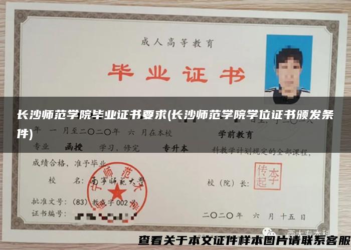 长沙师范学院毕业证书要求(长沙师范学院学位证书颁发条件)