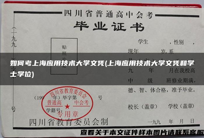 如何考上海应用技术大学文凭(上海应用技术大学文凭和学士学位)