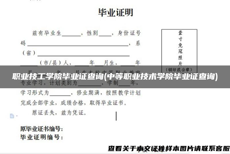 职业技工学院毕业证查询(中等职业技术学院毕业证查询)