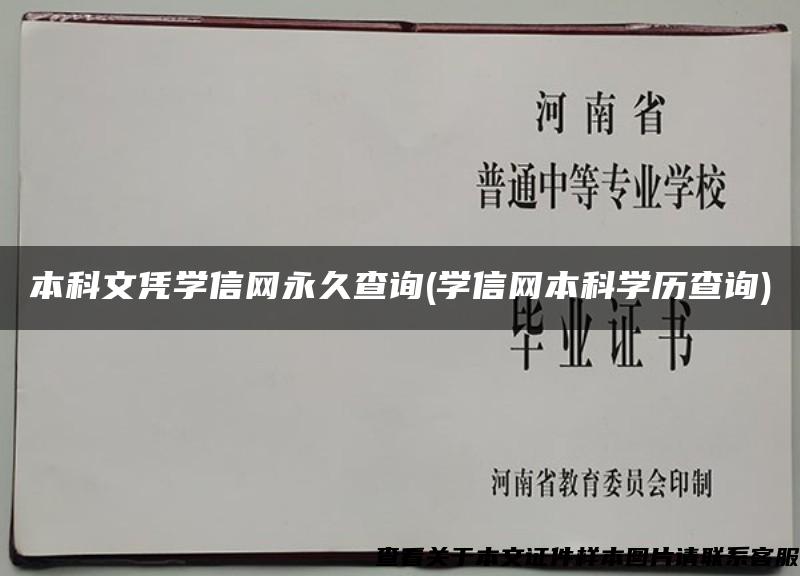 本科文凭学信网永久查询(学信网本科学历查询)