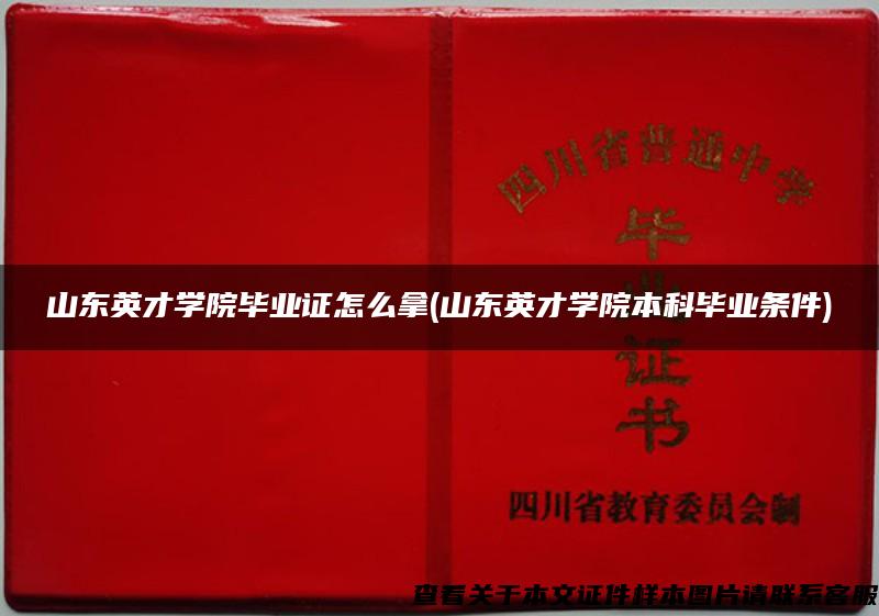 山东英才学院毕业证怎么拿(山东英才学院本科毕业条件)