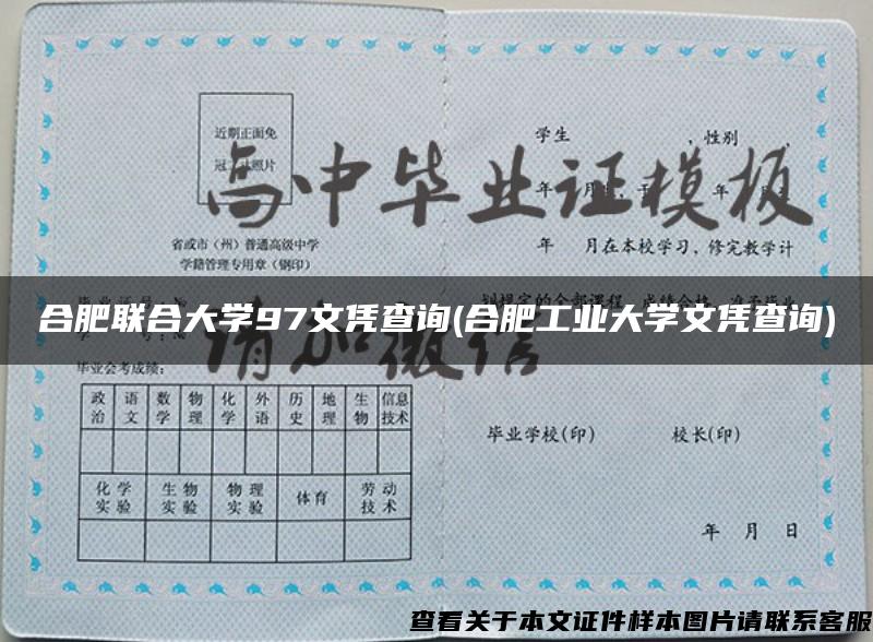 合肥联合大学97文凭查询(合肥工业大学文凭查询)