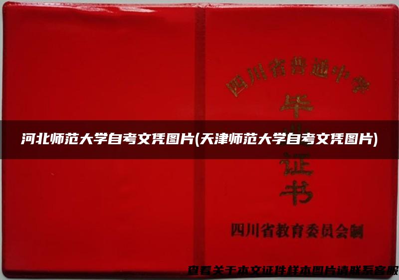 河北师范大学自考文凭图片(天津师范大学自考文凭图片)