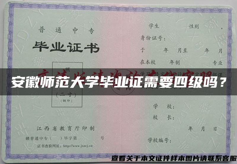 安徽师范大学毕业证需要四级吗？