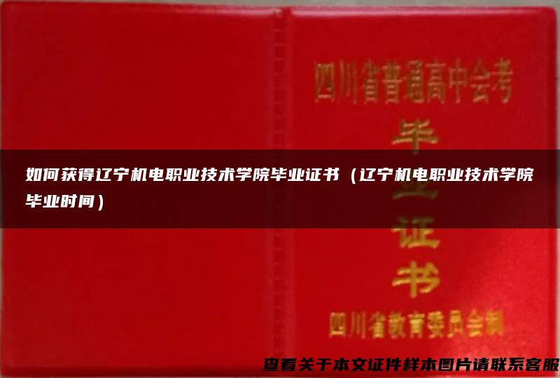 如何获得辽宁机电职业技术学院毕业证书（辽宁机电职业技术学院毕业时间）