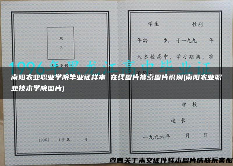 南阳农业职业学院毕业证样本 在线图片搜索图片识别(南阳农业职业技术学院图片)