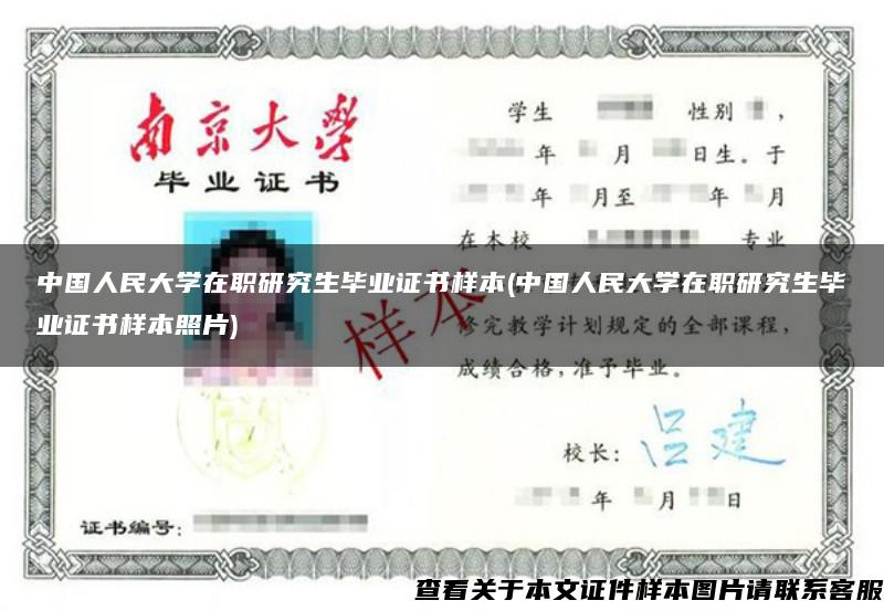 中国人民大学在职研究生毕业证书样本(中国人民大学在职研究生毕业证书样本照片)