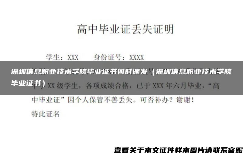 深圳信息职业技术学院毕业证书何时颁发（深圳信息职业技术学院毕业证书）