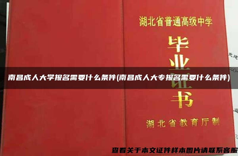 南昌成人大学报名需要什么条件(南昌成人大专报名需要什么条件)