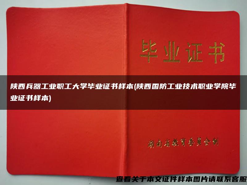 陕西兵器工业职工大学毕业证书样本(陕西国防工业技术职业学院毕业证书样本)