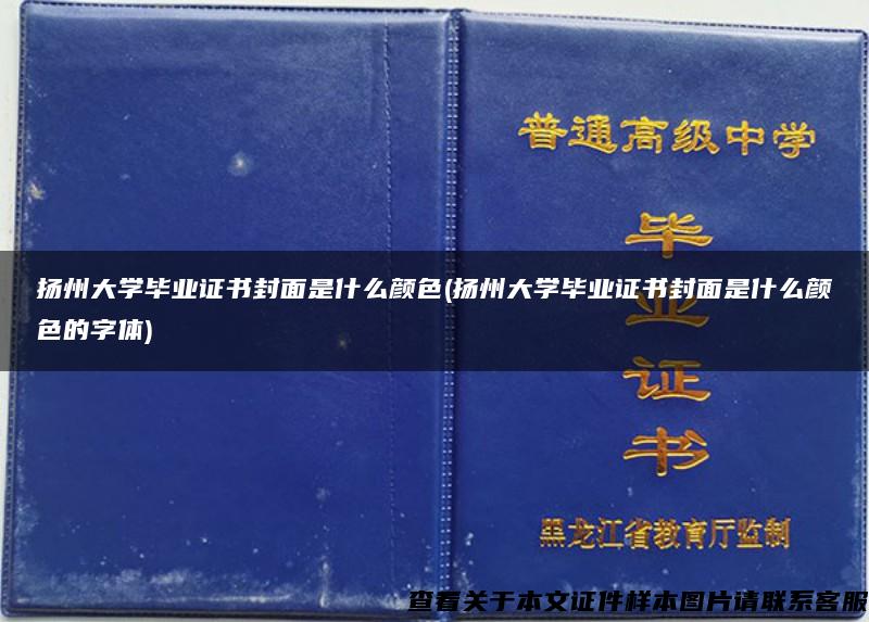 扬州大学毕业证书封面是什么颜色(扬州大学毕业证书封面是什么颜色的字体)