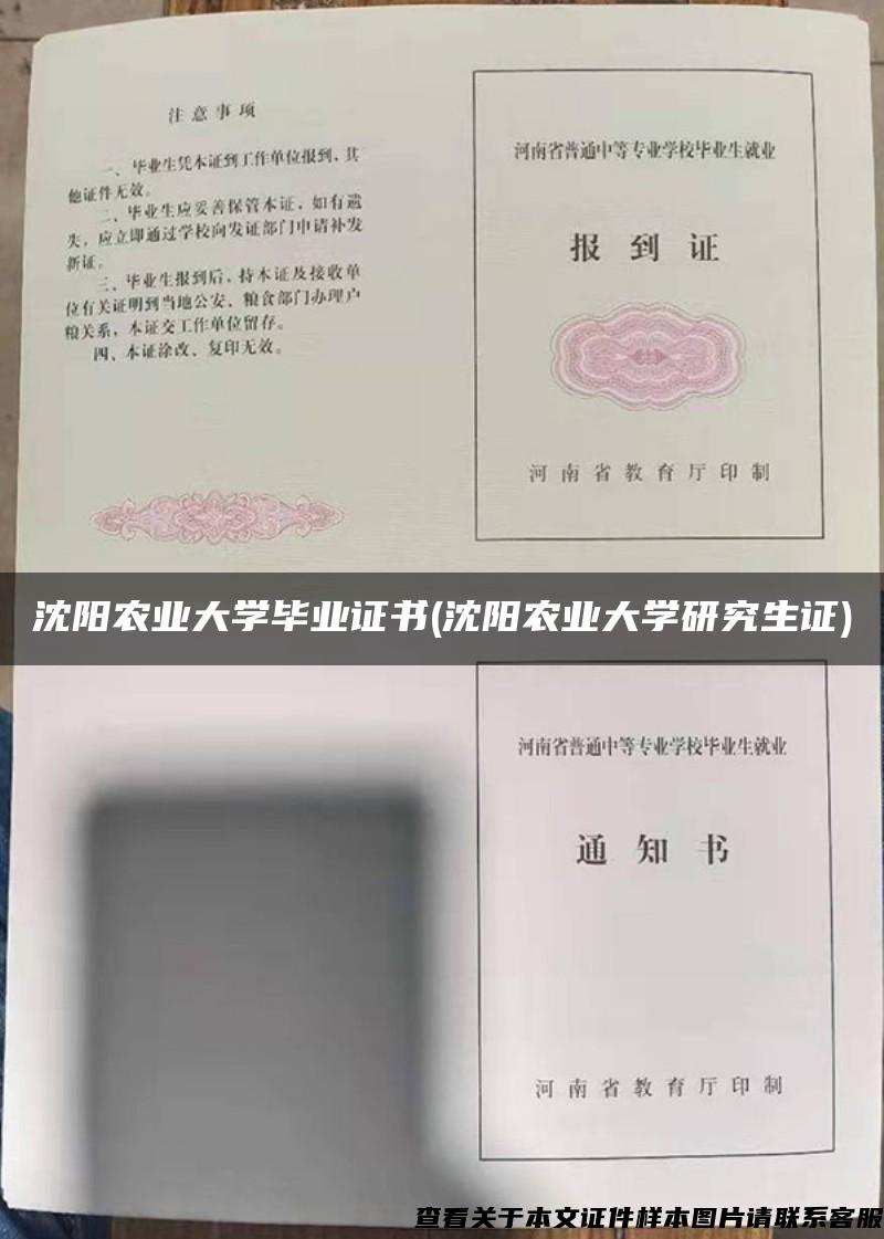 沈阳农业大学毕业证书(沈阳农业大学研究生证)