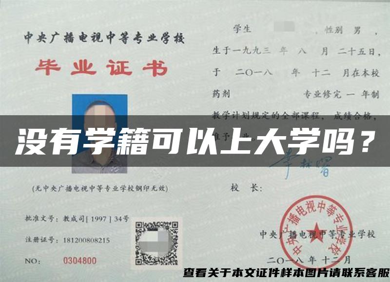 没有学籍可以上大学吗？