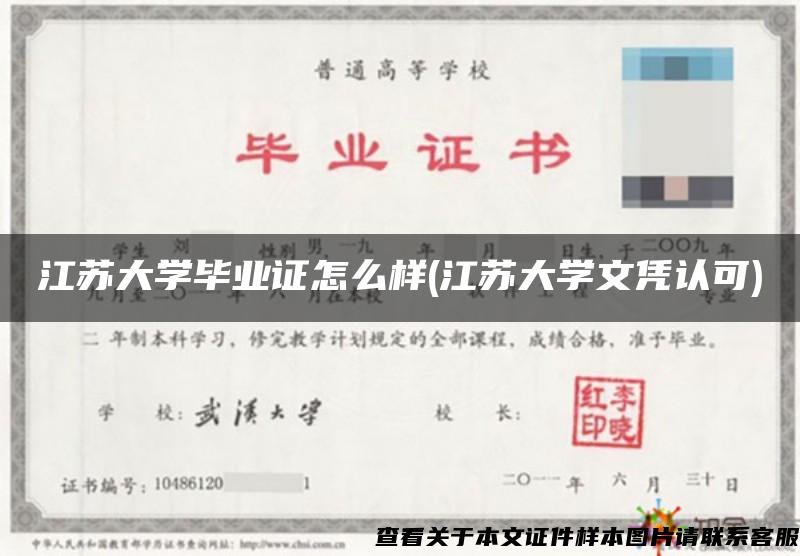 江苏大学毕业证怎么样(江苏大学文凭认可)