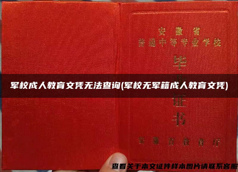 军校成人教育文凭无法查询(军校无军籍成人教育文凭)